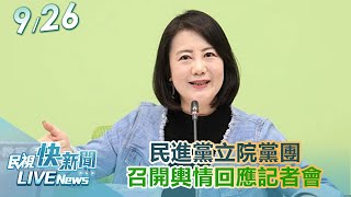 【LIVE】0926 民進黨立院黨團召開輿情回應記者會｜民視快新聞｜