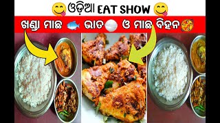 ଖଣ୍ଡା ମାଛ🐟,ଭାତ🍚ଓ ମାଛ ବିହନ🥘 ଓଡ଼ିଆ ଖାଇବା videos in lockdown | ଓଡ଼ିଆ Eat show | {😋} | #SanjayaFoodVlogs