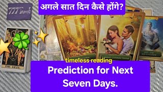 Prediction for Next Seven Days. अगले सात दिन कैसे होंगे? God guidance and advice🍀 timeless reading