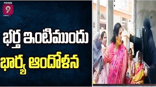 భార్యని మోసం చేసిన భర్త ..అసలేం జరిగింది అంటే..? | Wife Protest at Husband Home | Prime9 News