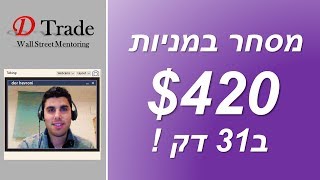 איך עשיתי 420$ ב31 דק עבודה!