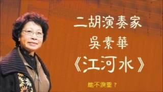 二胡演奏家 吳素華《江河水》最標準經典版本 《Tears of the River 》Erhu Recital