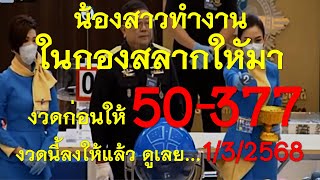 มาแล้ว!! เลขน้องสาวทำงานในกองสลากใหัมา งวดก่อนให้ 50-377 ตรงๆ งวดนี้ลงให้แล้ว...ดูเลย 1 มีนาคม 2568