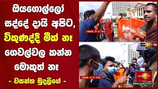 ඔයගොල්ලෝ සද්දේ දායි අපිට ,විකුණද්දී මීක් නෑ ,ගෙවල්වල කන්න මොකුත් නෑ - වසන්ත මුදලිගේ -