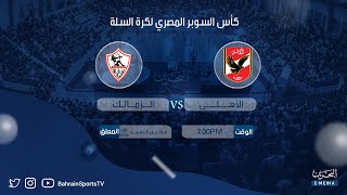 كأس السوبر المصري لكرة السلة 2023-2024 | الأهلي - الزمالك