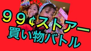 【カリフォルニア生活】【オレンジカウンティ】９９¢ストアーへ行く