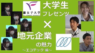 【M-PRO2021】企業の魅力発信コンペティション　～㈱エコテックチーム編