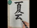 miekoの書写 191 夏至 習字 calligraphy