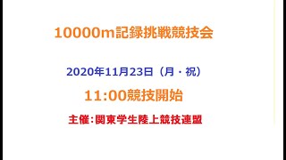 10000m記録挑戦競技会　2020年11月23日（祝・月）AM11：00競技開始