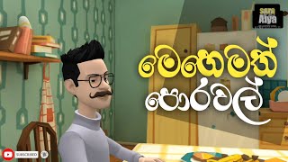 මෙහෙමත් පොරවල් - Mehemath porawal | Sri Lanka Cartoon #SinhalaFunnyVideos #CartoonJoke | Sara aiya