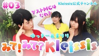 『みて！みて？Kleissis』 #3　MC：田中有紀、山田麻莉奈　ゲストMC：髙橋麻里