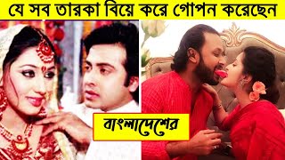 বাংলাদেশের যে সব তারকা বিয়ে করে গোপন করেছেন । Bangladeshi Celebrity Hide Their Marriage | BDLive