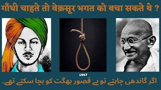 क्या भगत सिंह बेकसूर था ?         GHANDHI CHAHTE TO............