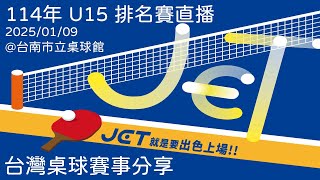 114年度U 15桌球國手選拔賽1月9號賽程第一機