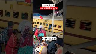 Prayagraj mahakumbh 2025 | prayagraj special train #mahakumbh #pryagrajkumbh #mahakumbh2025 #shorts