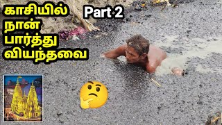 காசியில் நான் வியந்து பார்த்தவை | Part 2 | Amazing Customs in Kashi काशी की अद्भुत घटनाएँ