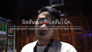 นิสสันเนส🚘นิสสันโน๊ต ตอน อุณหภูมิบนหน้าจอของแอร์แม่นยำแค่ไหนในโหมด MANUAL