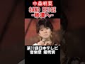 【中森明菜／sand beige 砂漠へ 】ver.1 　20歳の誕生日前にリリースされた10代最後の曲は異国情緒あふれた一曲　当時19歳　1985年 【livemix】 shorts