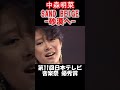 【中森明菜／sand beige 砂漠へ 】ver.1 　20歳の誕生日前にリリースされた10代最後の曲は異国情緒あふれた一曲　当時19歳　1985年 【livemix】 shorts