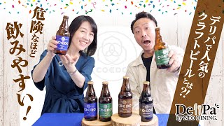 在宅リモート飲み会でも爆発的人気のクラフトビールを昼間から飲み比べてみた！