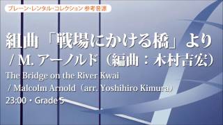 組曲「戦場にかける橋」より／The Bridge on the River Kwai／M.アーノルド（編曲：木村吉宏）YDAA-A02