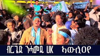 ኣውሊዐየ  - Brigad Nhamedu uk 11/11/2023 what a Successful day .