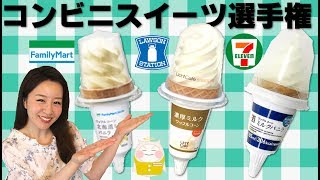 【コンビニスイーツ選手権】ワッフルコーン編🌟乳脂肪分と無脂乳固形分の謎も教えます♪[第6回]