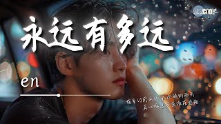 en - 永远有多远「我多讨厌永远 不会晴的雨天」【🎧AI高质音乐 / 拼音歌词 Lyrics】