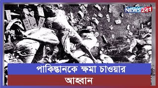 ১৯৭১ সালের ঘটনা মার্কিন কংগ্রেসে উপস্থাপন | News24