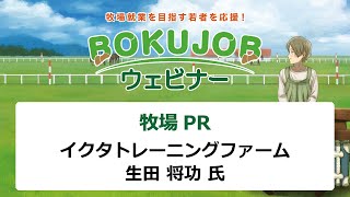 『競走馬とともに夢を追い続ける愛知県屈指の育成牧場』イクタトレーニングファーム