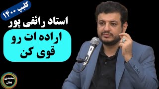 استاد رائفی پور: ارده ات رو قوی کن