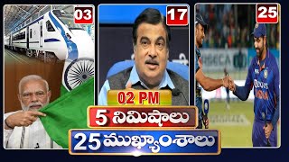 5 Minutes 25 Headlines | News Highlights | 02PM News | 15-01-2023 | hmtv Telugu News