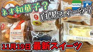 【コンビニスイーツ】ネオ⁉白黒⁉今週の食べるべきスイーツは？ローソン・ファミマのネオ和菓子＆モノクロスイーツ レビュー7選!!