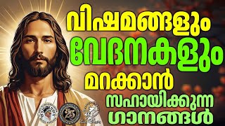 വിഷമങ്ങളും വേദനകളും മറക്കാൻ സഹായിക്കുന്ന ഗാനങ്ങൾ    | #christiansongs |    @JinoKunnumpurathu