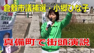 【倉敷市議会議員補欠選挙2020の立候補者・小郷ひな子】4月7日・倉敷市真備町で街頭演説