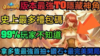 旭哥手遊攻略 小冰冰傳奇 版本最強T0隱藏神角+史上最多禮包碼序號 必拿最強首抽+鑽石+最完美開局 #小冰冰傳奇序號 #小冰冰傳奇首抽 #小冰冰傳奇兌換碼 #小冰冰傳奇禮包碼 #小冰冰傳奇T0 #巴哈