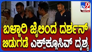 Darshan Release : ಬಳ್ಳಾರಿ ಜೈಲಿನಿಂದ ಕೊನೆಗೂ ದರ್ಶನ್​ ಬಿಡುಗಡೆ | #TV9D