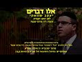 Eilu Devarim - Yaakov Shwekey & Dr. Mordechai Sobol / אלו דברים - יעקב שוואקי וד