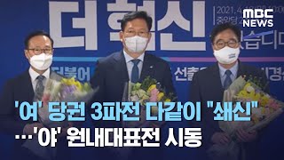 '여' 당권 3파전 다같이 "쇄신"…'야' 원내대표전 시동 (2021.04.18/뉴스데스크/MBC)