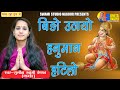 Sunita Swami || बीड़ो उठायो हनुमान हठीलो || Hanuman ji Bhajan || आज तक का सबसे सुपरहिट भजन || Bhajan