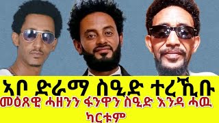 New Eritrean Seid Anwar Story- ኣቦ ድራማ ስዒድ መን'ዩ? ሙዚቃ በረኸት ኢሳቕ || YkawarTV-Wedi Haile