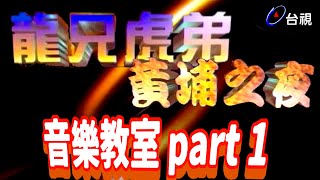 黃埔之夜  音樂教室Part1【龍兄虎弟】精華