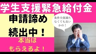 【学生支援緊急給付金 条件】学生支援緊急給付金って条件を全て満たさなくても貰えることを知ってた？申請諦め続出中！もらい忘れ注意！