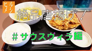 【ヒルメシ】絶品唐揚げ！[南苑（サウスヴィラ）編]