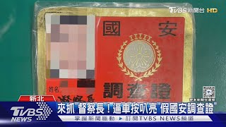 來抓「督察長」! 逼車按叭亮「假國安調查證」｜TVBS新聞 @TVBSNEWS01