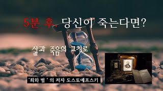 [5분 후, 당신이 죽는다면] '도스토예프스키'의 죽음에 대한 생생한 기억 #사형 #시간의 확장 #유형 #백치