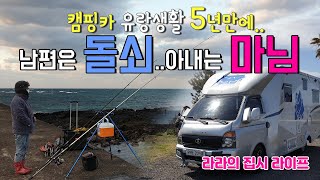 캠핑카 유랑 생활 5년만에 남편은 돌쇠 아내는 마님 캠핑카생활의  衣,食,住 (옷,음식,집)