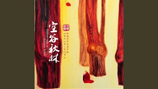 幽林鸟语 (feat. 侯长青, 杨颖, 刘蔓)