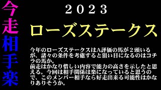 【ゼロ太郎】「ローズステークス2023」出走予定馬・予想オッズ・人気馬見解