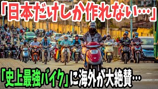 【海外の反応】世界で最も売れた日本のバイク！ホンダが開発した「世界最強バイク」に海外が絶句！【日本のあれこれ】